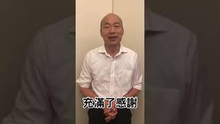 溏風報的讀者、支持者們 韓總的祝福我們暖心收下了