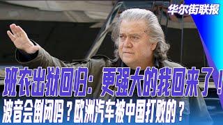 班农出狱回归：更强大的我回来了！川普：我要和习近平对话；波音会倒闭吗？欧洲汽车被中国打败的？神秘的新加坡安全情报局｜华尔街联报