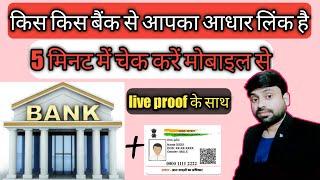 किस किस बैंक से आधार कार्ड लिंक है | Bank link aadhar card. .full Guide in hindi