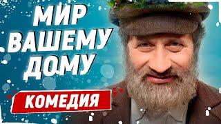 НЕВЕРОЯТНО КЛАССНАЯ И ДОБРАЯ КОМЕДИЯ! - Мир вашему дому! / Лучшие комедии новинки