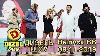 Дизель шоу 2019 - новый выпуск 66 от 08.11.2019 | Дизель cтудио