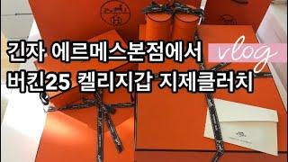 [JP TOKYO VLOG.12]  에르메스 긴자본점에서 버킨25 로즈골드하드웨어 언박싱 켈리지갑 지제에르메스카페エルメス銀座本店でバーキン25 期間限定エルメスカフェ️