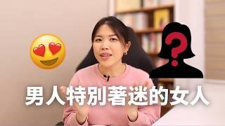 男人喜歡的「有挑戰性」女人！這樣做才會激發男性的追求慾！