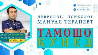 Асабшинос, психолог. Ман бо беморхо чй хел кор мекунам?