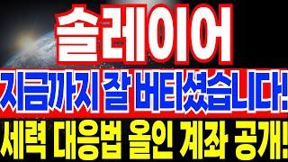 [솔레이어]긴급 ️지금껏 잘 버티셨습니다! 드디어 세력 마지막 탈출 반등 시작! 목표가 공개합니다!