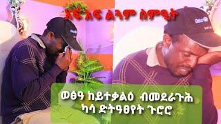 #ግዕያቱ_አንጠብጢቡ !! ቡዙሕ ጉልበት ገቢሩ ውሑድ ዋጋ ዝኽፈሎ ድነበረ ጠንካራ " ብምኽንያት ምልጓም አንደበቱ ፅሓይ ቐትሪ ዝዓረበቶ መንእሰይ።