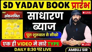 साधारण ब्याज || SIMPLE INTEREST || SD YADAV BOOK FULL SOLUTION || AMBUJ SIR #sdyadavmath #maths