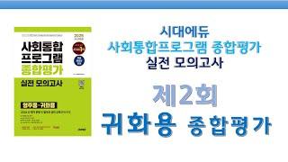 KIIP 종합평가 모의고사 77_제2회 귀화용 종합평가 2025