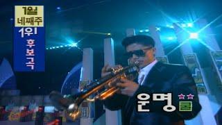 COOL (쿨) - 4. 운명 + 1위 발표