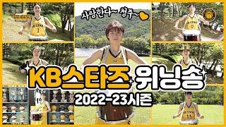 [22-23시즌] KB스타즈 위닝송~  국민농구방송