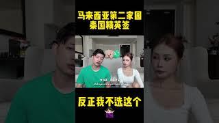 马来西亚第二家园VS泰国精英签我不选这个