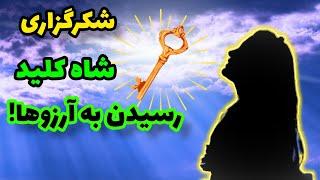 معجزه شکرگزاری |قدرت باور نکردنی شکرگزاری برای جذب سریع خواسته ها!!