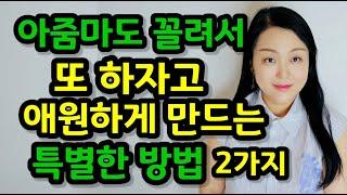 오랫동안 식지 않고 사랑의 감정을 유지할 수 있는 방법 2가지