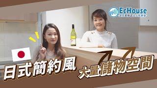 【日系簡約風格室內設計】EcHouse成功配對案例｜日系裝修 | 簡約風 |居屋裝修 | 二房二廁設計 | 海韻花園