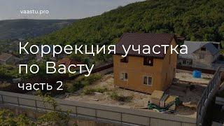 Васту ТВ #60. Коррекция участка по Васту. Существующий дом