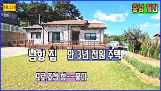 [매물번호259] 서산전원주택 남향 전원주택. 건축 만 3년. 전망좋고 도로조건 좋은 주택