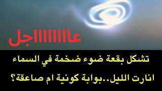 عاجل : تشكل بقعة ضوء وتوهج ضوئي ضخم ينير السماء ليلا