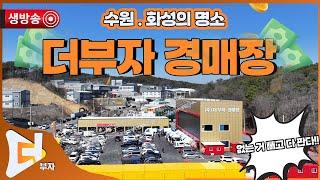 [ 생방송] 11월엔  수원과 화성의 랜드마크 ︎더부자 경매장︎으로!