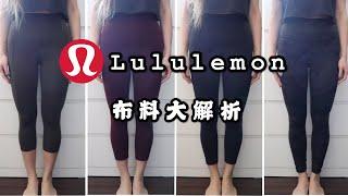 Lululemon leggings最全布料解析 | 选对面料更重要 | 款式推荐 | 长度对比