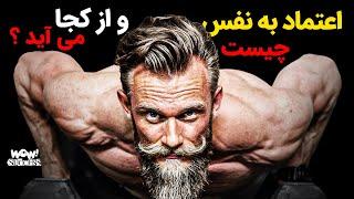 اعتماد به نفس چیست و از کجا می آید ؟