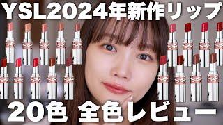 【YSL】2024年新作コスメラブシャインリップスティック全色レビュー！