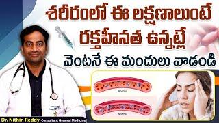 రక్తహీనత తగ్గాలంటే || Symptoms of Iron Deficiency in Telugu || Anemia Treatment || Renova Hospitals