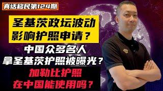 【真话移民】加勒比护照常见问题答疑，圣基茨政坛波动会影响入籍护照审批吗？#小国护照 #投资入籍 #圣基茨护照