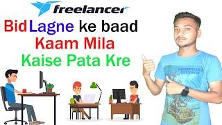 Bid Lagane Ke Baad Kaam Mila Kaise Pta Kre || Bid लगाने के बाद काम मिला की नहीं कैसे पता करे ||