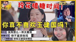 玲花问李雪琴私密事，磕“雪国列车”到脸红：你真不喜欢王建国吗？《毛雪汪》