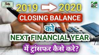 CHANGE FINANCIAL YEAR 2019-2020 IN TALLY \NEW FINANCIAL YEAR में CLOSING BALANCE TRANSFER  करना सीखे