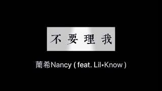 #我想來個酷東東 - 萳希Nancy 【 不要理我 】( ft. Lil•Know )