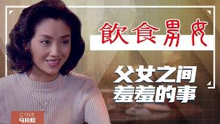 【饮食男女】东方家庭难以启齿的话题，被李安说尽了！