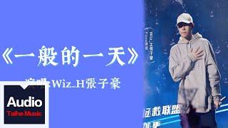 Wiz_H張子豪【一般的一天】HD 高清官方歌詞版 MV