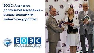 ЕОЭС: Активное долголетие населения – основа экономики любого государства