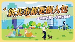 【新北市都更懶人包】都更到底搞什麼？兩分鐘告訴你為什麼新北市都更好了！