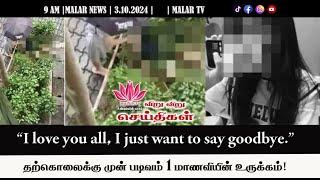 விறு விறு செய்திகள் | 3.10.2024 | 9 AM | MALAYSIA TAMIL NEWS | MALAR TV |