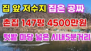 [383]집은공짜 땅값만 받을게요 의성읍촌집147평 시내5분거리 집 앞저수지가 이뻐요 의성촌집