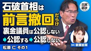 【日本の窮状】石破首相は前言撤回だらけ 裏金議員は公認しない→公認する→公認しない