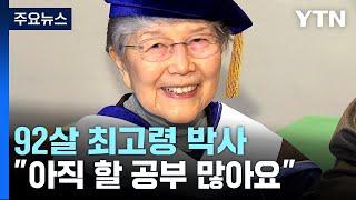 학사모 쓴 92살 최고령 박사 "아직 할 공부 많아요" / YTN