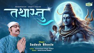 Tathastu (Sawan Special Shiv Bhajan 2024) "Sudesh Bhosle"Prajwalit Singh Chauhan" Rohit Kumar Bobby"