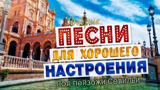 Песни для хорошего настроения! Песни от всей души! Слушай и отдыхай!