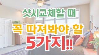 샷시교체 하시기 전에 이것만큼은 반드시 따져보고 선택하세요