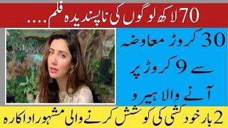 Amazing Facts| Showbiz News |Mahira Khan Opens Up About Relation With Ranbir | 5 Flop Films Of 2024