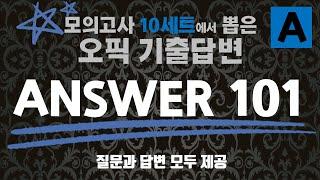 [오픽 101] 오픽기출문제 답변 총정리 & 오픽IH, AL만능답변 | 오픽돌발문제 + 선택주제, 오픽롤플레이 | OPIc 자동암기 답변 공략편 | 강지완 오픽TV