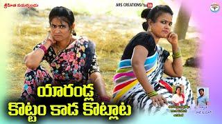 యారండ్ల కొట్టం కొట్లాట||YARANDLA KOTTAM KOTLATA||COMEDY SHORT FILMS||ARS CREATIONS||anitharaj