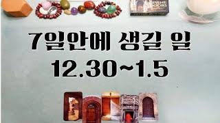 [타로/주간운세]  12월 30일 ~ 1월 5일   주간운세