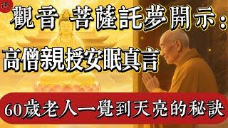 觀音菩薩託夢開示：60歲老人一覺到天亮的秘訣，高僧親授“安眠真言”|佛教 |佛學知識|修心修行|禪悟人生 |南無阿彌陀佛|養生|談佛心安