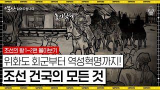 (50분) 고려 왕조를 무너뜨린 고려의 명장! 이성계는 어떻게 조선 제1대 왕이 되었나! [역사읽어드립니다 풀버전] | 신병주 교수