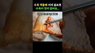 돼지고기 수육 보쌈 삶을때 꼭 만드는거 알려드릴게요. 수육이랑 정말 찰떡 궁합입니다.
