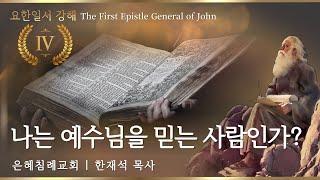 나는 예수님을 믿는 사람인가? | 한재석 목사 | 킹제임스흠정역성경 【요한일서 강해 4】